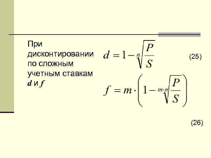 Формула дисконтирования по учетной ставке. Формула сложной учетной ставки. Простая учетная ставка формула. Сложная учетная ставка формула. Дисконтирование по сложной учетной ставке.