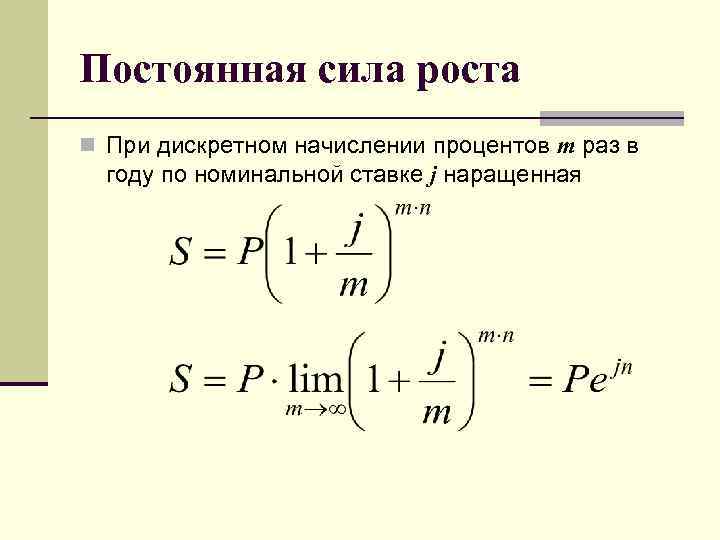 Постоянная сила роста n При дискретном начислении процентов т раз в году по номинальной