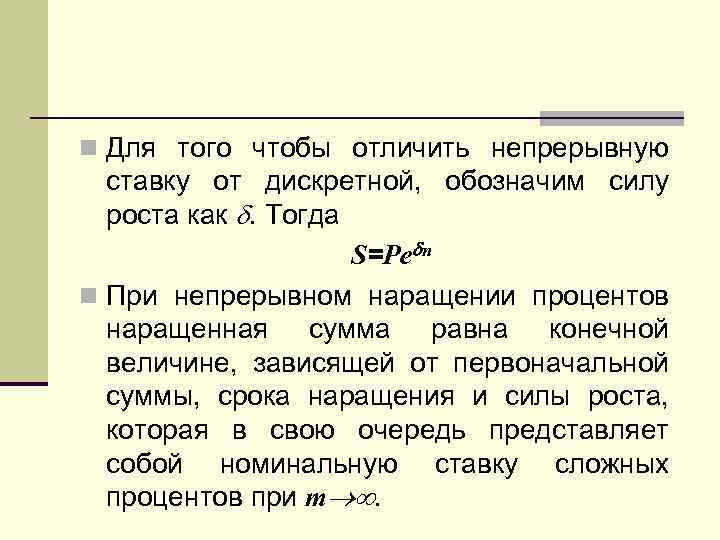 n Для того чтобы отличить непрерывную ставку от дискретной, обозначим силу роста как .