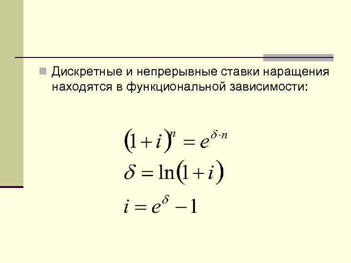 n Дискретные и непрерывные ставки наращения находятся в функциональной зависимости: 