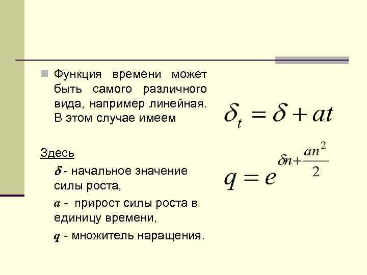 n Функция времени может быть самого различного вида, например линейная. В этом случае имеем