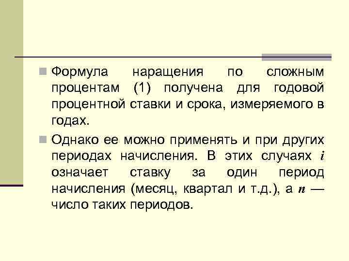 n Формула наращения по сложным процентам (1) получена для годовой процентной ставки и срока,