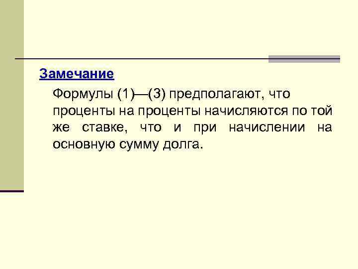 Замечание Формулы (1)—(3) предполагают, что проценты начисляются по той же ставке, что и при