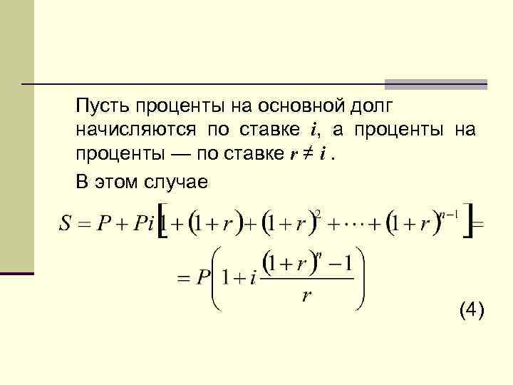 Пусть проценты на основной долг начисляются по ставке i, а проценты на проценты —