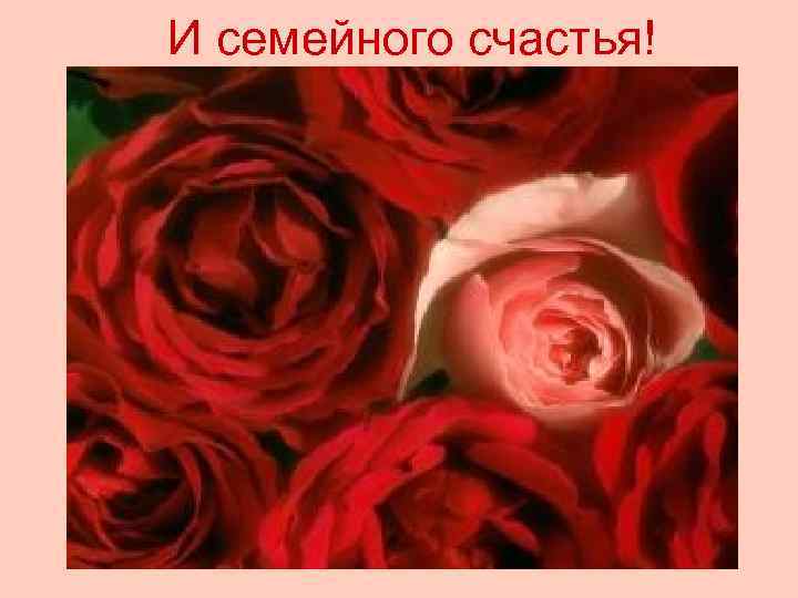И семейного счастья! 