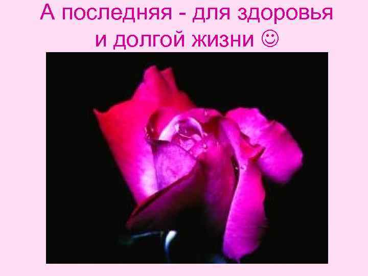 А последняя - для здоровья и долгой жизни 