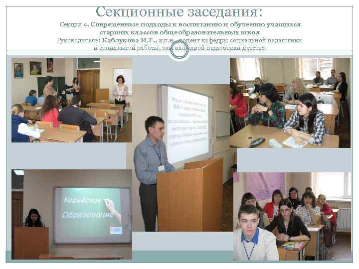 Секционные заседания: Секция 4. Современные подходы к воспитанию и обучению учащихся старших классов общеобразовательных