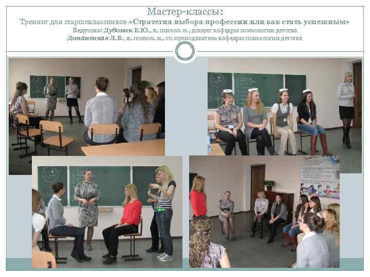 Мастер-классы: Тренинг для старшеклассников «Стратегия выбора профессии или как стать успешным» Ведущие: Дубовик Е.