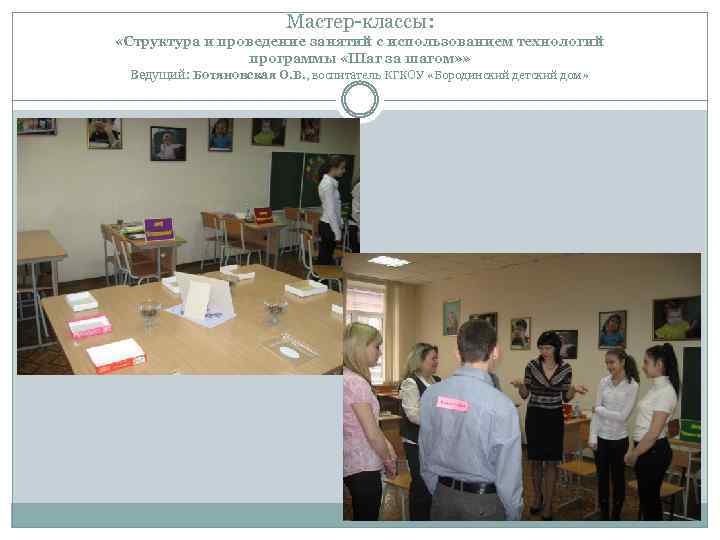 Мастер-классы: «Структура и проведение занятий с использованием технологий программы «Шаг за шагом» » Ведущий: