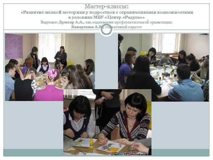 Мастер-классы: «Развитие мелкой моторики у подростков с ограниченными возможностями в условиях МБУ «Центр «Радуга»