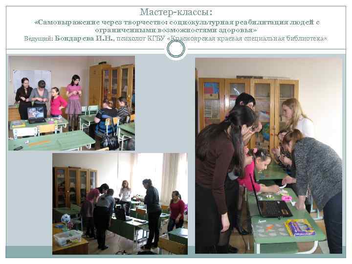 Мастер-классы: «Самовыражение через творчество: социокультурная реабилитация людей с ограниченными возможностями здоровья» Ведущий: Бондарева И.