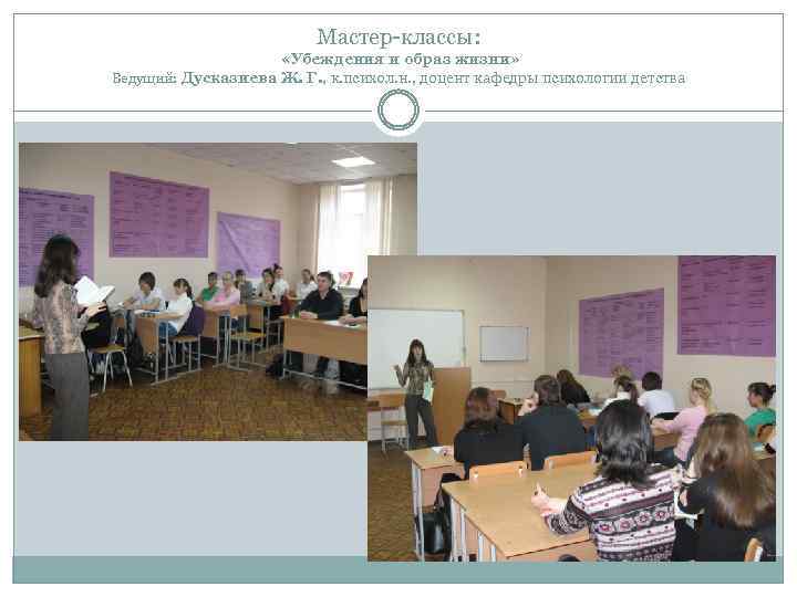 Мастер-классы: «Убеждения и образ жизни» Ведущий: Дусказиева Ж. Г. , к. психол. н. ,