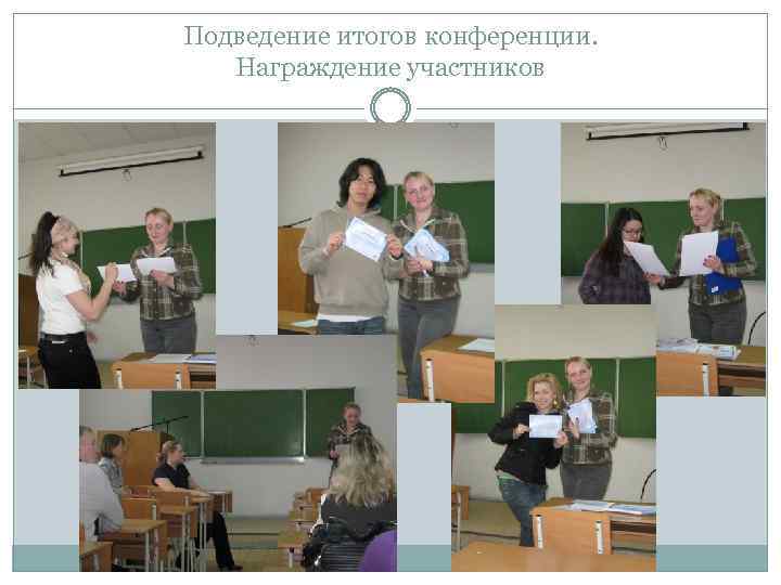 Подведение итогов конференции. Награждение участников 