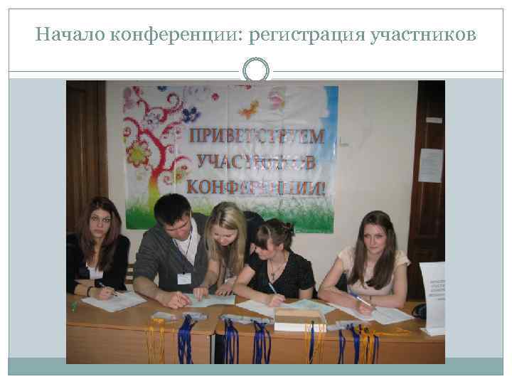 Начало конференции: регистрация участников 