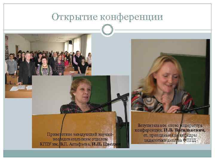 Открытие конференции Приветствие заведующей научноисследовательским отделом КГПУ им. В. П. Астафьева, И. П. Цвелюх
