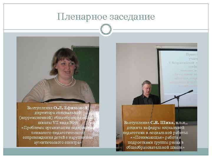 Пленарное заседание Выступление О. Л. Ефимовой, директора специальной (коррекционной) общеобразовательной школы VII вида №