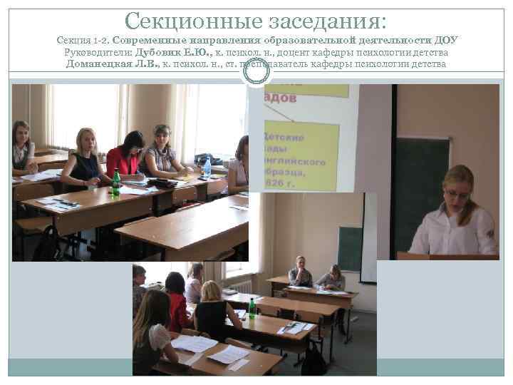 Секционные заседания: Секция 1 -2. Современные направления образовательной деятельности ДОУ Руководители: Дубовик Е. Ю.