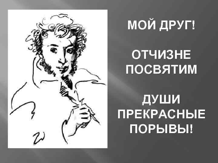 Души прекрасные порывы