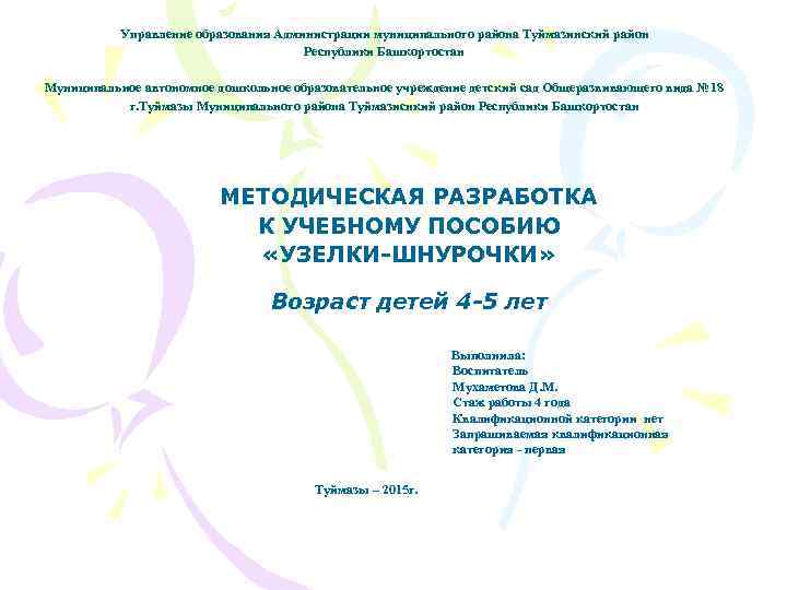 Управление образования Администрации муниципального района Туймазинский район Республики Башкортостан Муниципальное автономное дошкольное образовательное учреждение