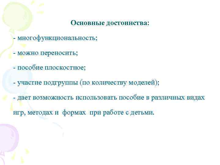 Основные достоинства: - многофункциональность; - можно переносить; - пособие плоскостное; - участие подгруппы (по