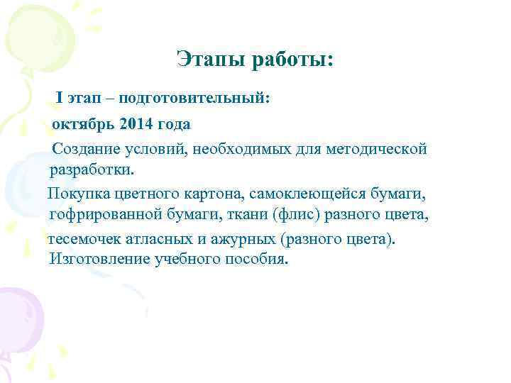 Этапы работы: I этап – подготовительный: октябрь 2014 года Создание условий, необходимых для методической