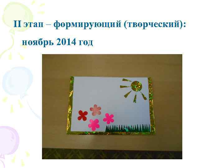 II этап – формирующий (творческий): ноябрь 2014 год 