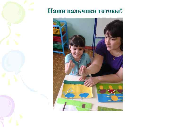Наши пальчики готовы! 
