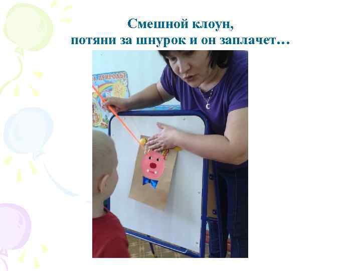 Смешной клоун, потяни за шнурок и он заплачет… 