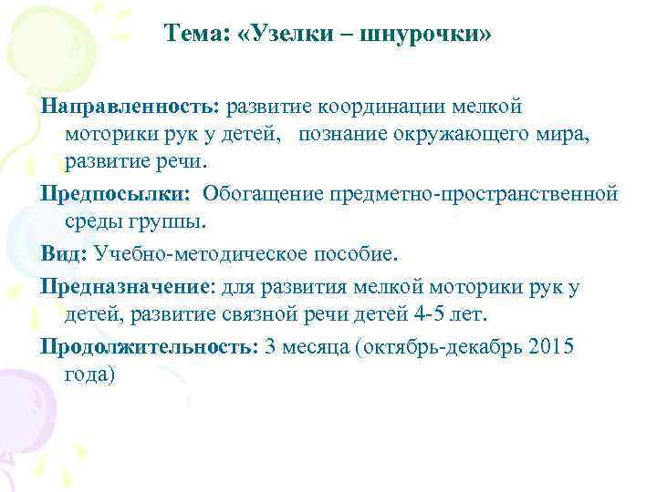 Тема: «Узелки – шнурочки» Направленность: развитие координации мелкой моторики рук у детей, познание окружающего