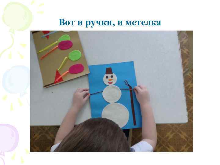 Вот и ручки, и метелка 