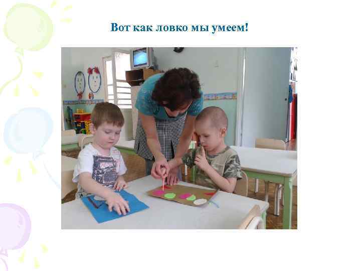 Вот как ловко мы умеем! 