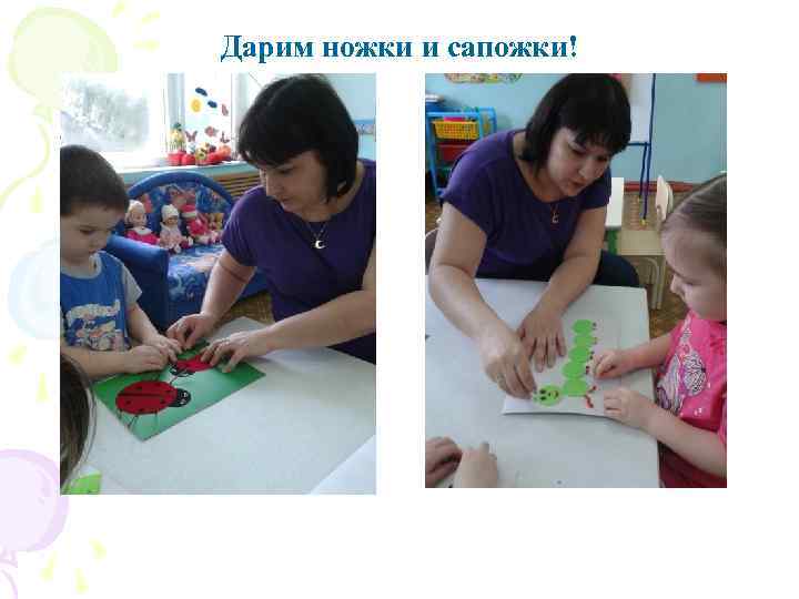 Дарим ножки и сапожки! 