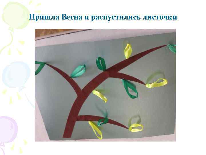 Пришла Весна и распустились листочки 