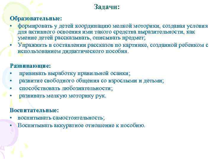 Задачи: Образовательные: • формировать у детей координацию мелкой моторики, создавая условия для активного освоения