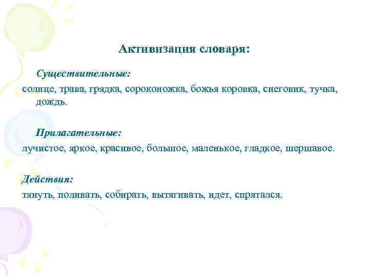 Активизация словаря: Существительные: солнце, трава, грядка, сороконожка, божья коровка, снеговик, тучка, дождь. Прилагательные: лучистое,