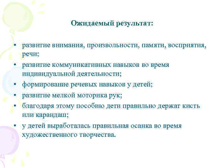 Ожидаемый результат: • развитие внимания, произвольности, памяти, восприятия, речи; • развитие коммуникативных навыков во