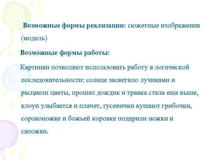 Возможные формы реализации: сюжетные изображения (модель) Возможные формы работы: Картинки позволяют использовать работу в