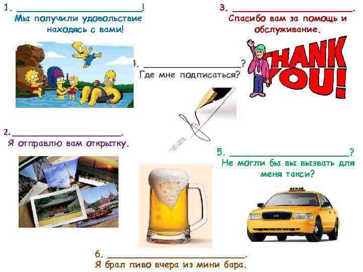 1. ___________! Мы получили удовольствие находясь с вами! 3. ___________. Спасибо вам за помощь