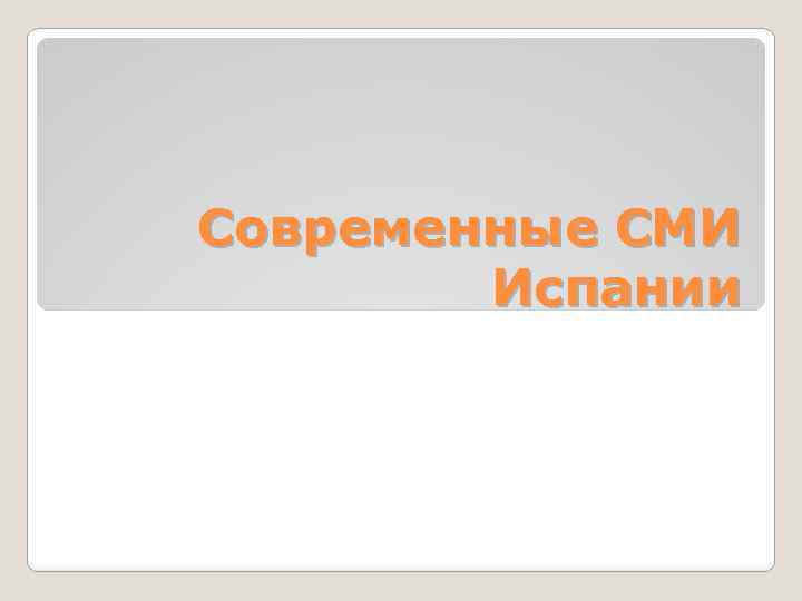 Современные СМИ Испании 