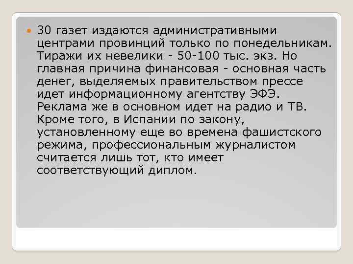  30 газет издаются административными центрами провинций только по понедельникам. Тиражи их невелики -