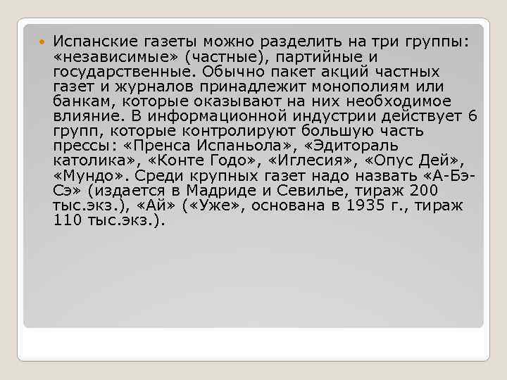  Испанские газеты можно разделить на три группы: «независимые» (частные), партийные и государственные. Обычно
