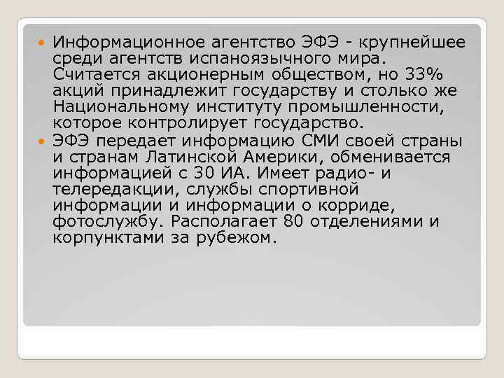 Информационное агентство ЭФЭ - крупнейшее среди агентств испаноязычного мира. Считается акционерным обществом, но 33%