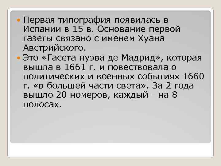 Основание испанской. Основание Испании. «Гасета Нуэва де Мадрид». Законодательства СМИ В Испании. Газета Нуэва де Мадрид 1661.