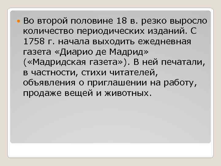  Во второй половине 18 в. резко выросло количество периодических изданий. С 1758 г.