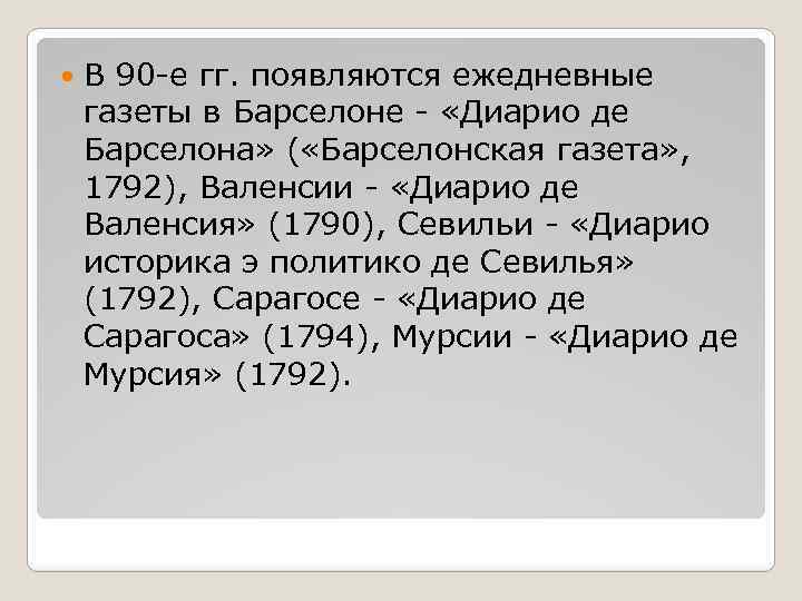  В 90 -е гг. появляются ежедневные газеты в Барселоне - «Диарио де Барселона»