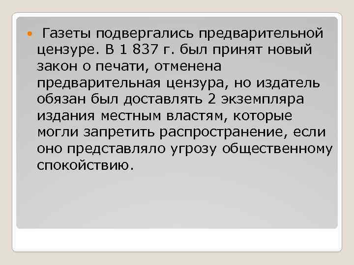  Газеты подвергались предварительной цензуре. В 1 837 г. был принят новый закон о