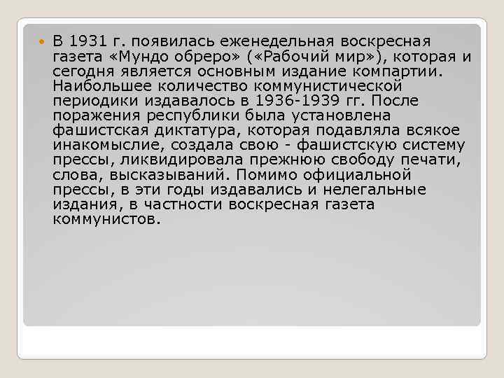  В 1931 г. появилась еженедельная воскресная газета «Мундо обреро» ( «Рабочий мир» ),