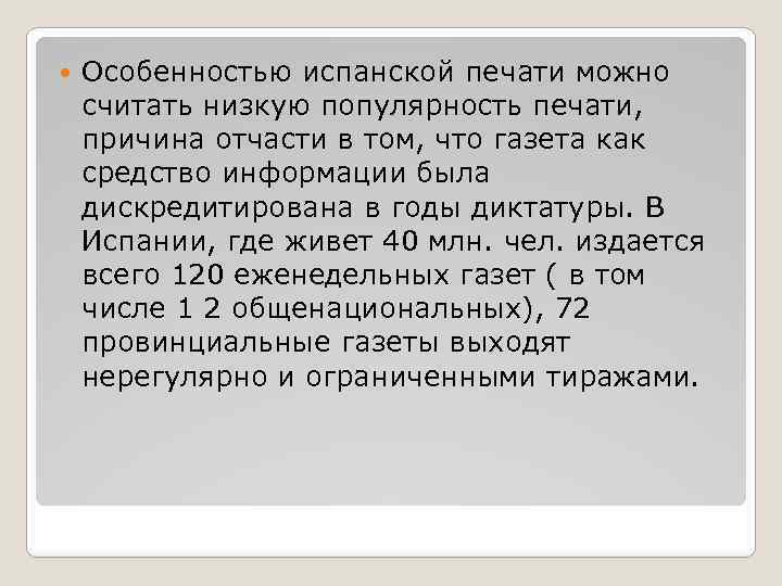  Особенностью испанской печати можно считать низкую популярность печати, причина отчасти в том, что