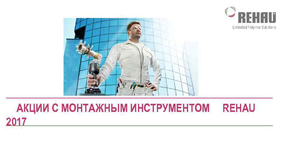 АКЦИИ С МОНТАЖНЫМ ИНСТРУМЕНТОМ 2017 REHAU 