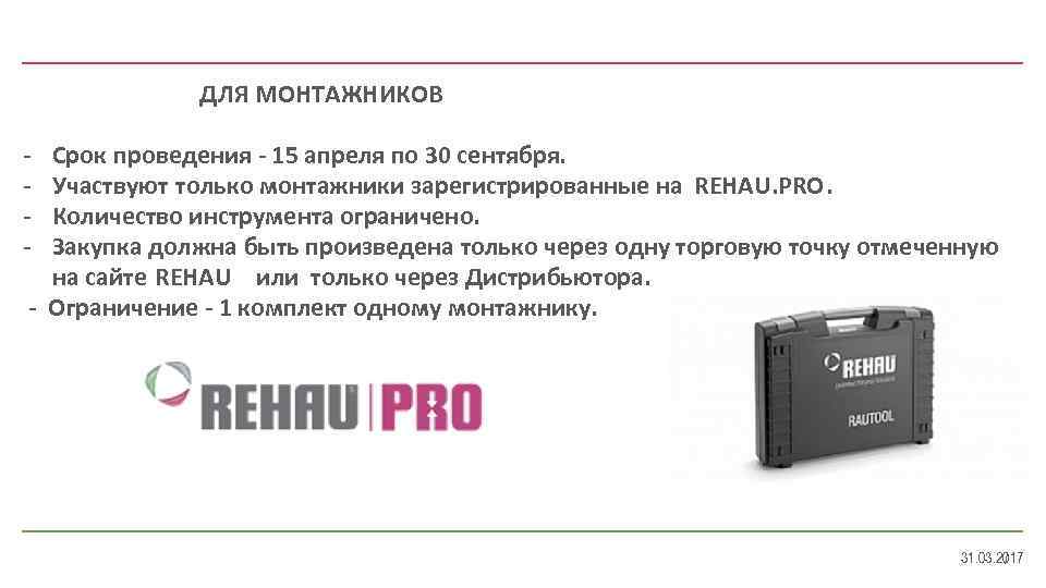  ДЛЯ МОНТАЖНИКОВ - Срок проведения - 15 апреля по 30 сентября. Участвуют только